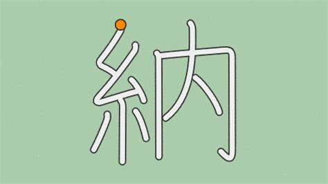 納戶 意味|「納戶(ナンド)」の意味や使い方 わかりやすく解説 Weblio辞書